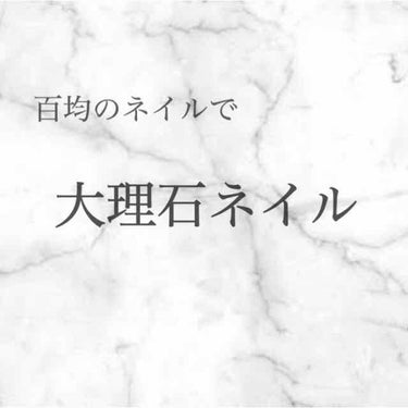 こんにちは¨̮ )/
・
大理石やってみました！
ちょっと失敗したけどよければやってみてください👸
・
①（ここには写ってないんですけど）白色のネイルでベースを塗ります

②乾いたらさっきの白色orUR