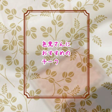 今回は色黒さんにおすすめのチークです！
正直、ラメ感がめちゃくちゃ好きなので色白さんにもおすすめしたいくらいです(笑)

おすすめの理由
1、ラメ感
2、色
3、価格

この3つです！
まずラメ！！すご