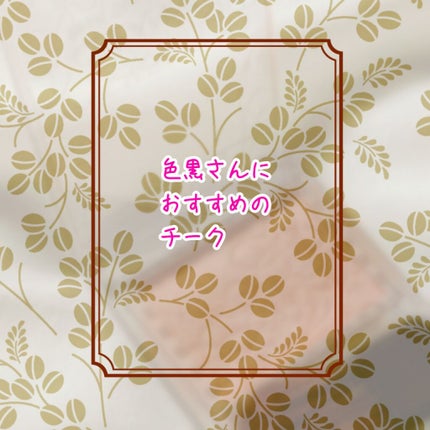 パールグロウチーク/CEZANNE/パウダーチークを使ったクチコミ(1枚目)