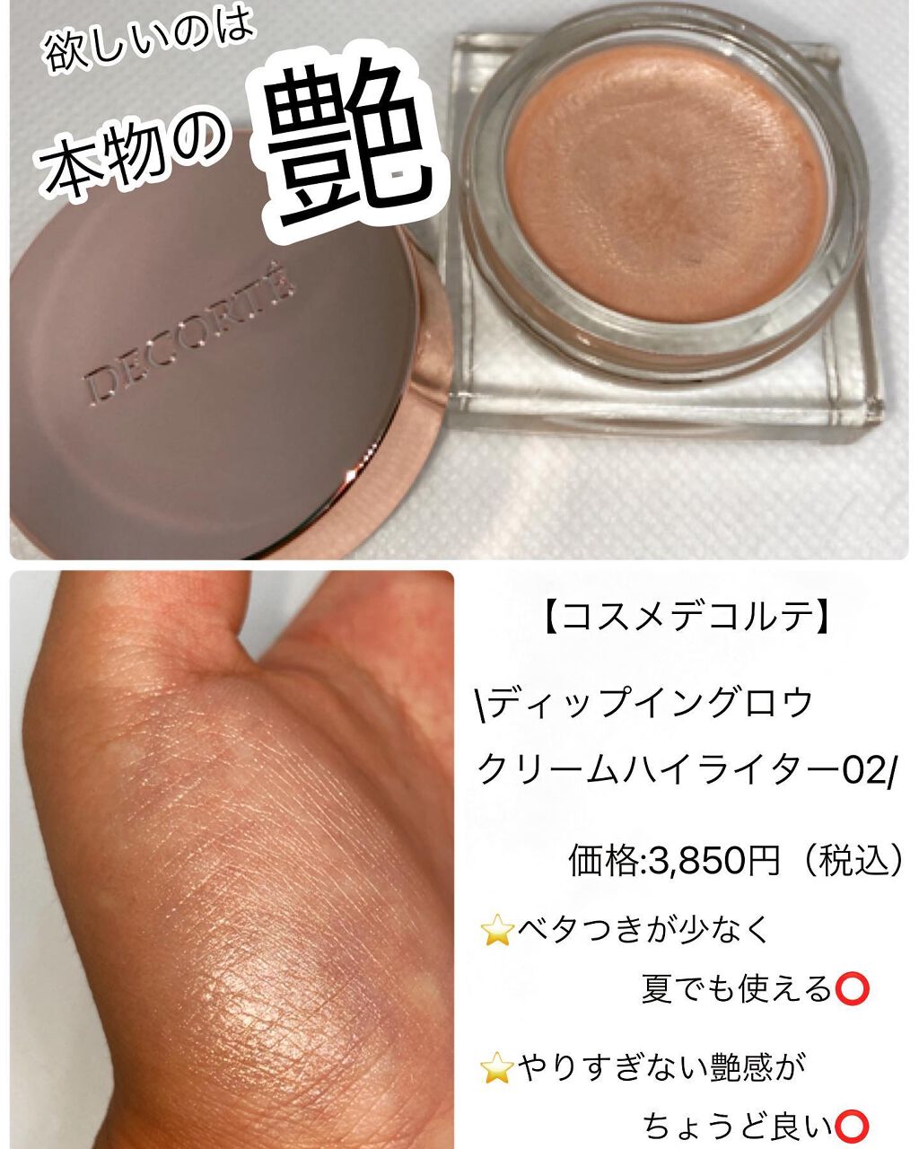 ディップイン グロウ/DECORTÉ/クリームハイライトを使ったクチコミ(1枚目)