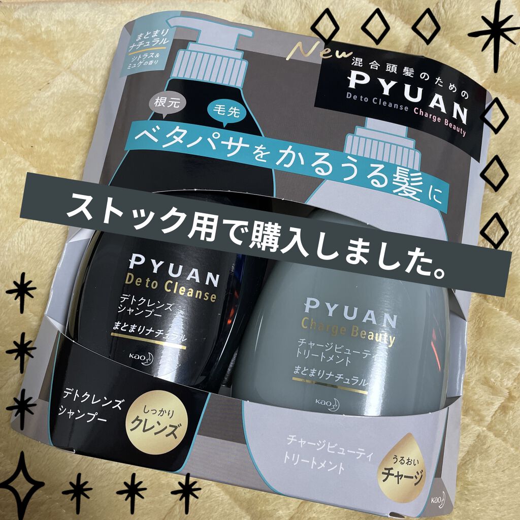 ピュアン デトクレンズシャンプー／チャージビューティトリートメント まとまりナチュラル シャンプー/ピュアン/シャンプー・コンディショナーを使ったクチコミ（1枚目）