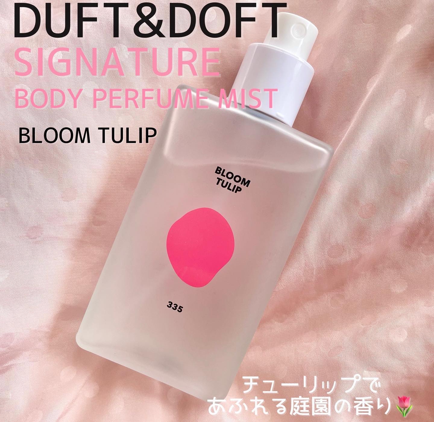 シグネチャーボディパフュームミスト BLOOM TULIP/DUFT&DOFT/香水(レディース)を使ったクチコミ（2枚目）