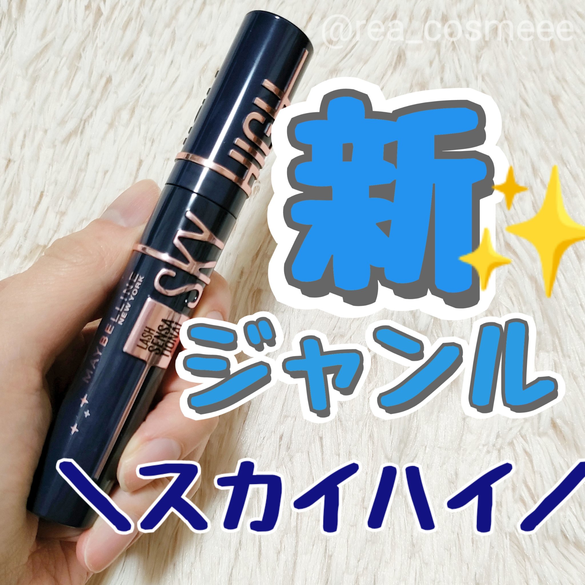 スカイハイ コスミックブラスト/MAYBELLINE NEW YORK/マスカラを使ったクチコミ（1枚目）