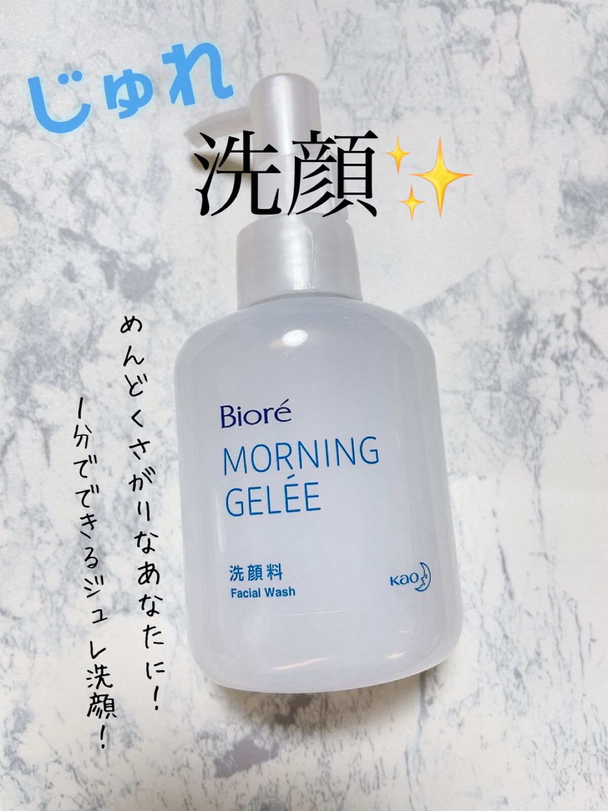 朝用ジュレ洗顔料/ビオレ/その他洗顔料を使ったクチコミ(1枚目)