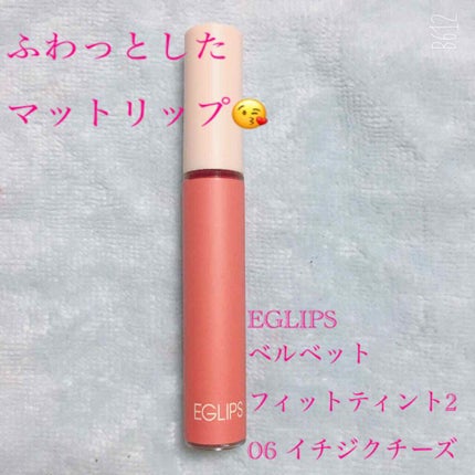 イーグリップス ベルベットフィットティント/EGLIPS/リップティントを使ったクチコミ(1枚目)