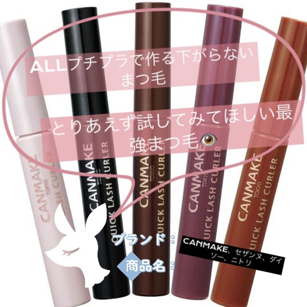 クイックラッシュカーラー/キャンメイク/マスカラ下地を使ったクチコミ（1枚目）