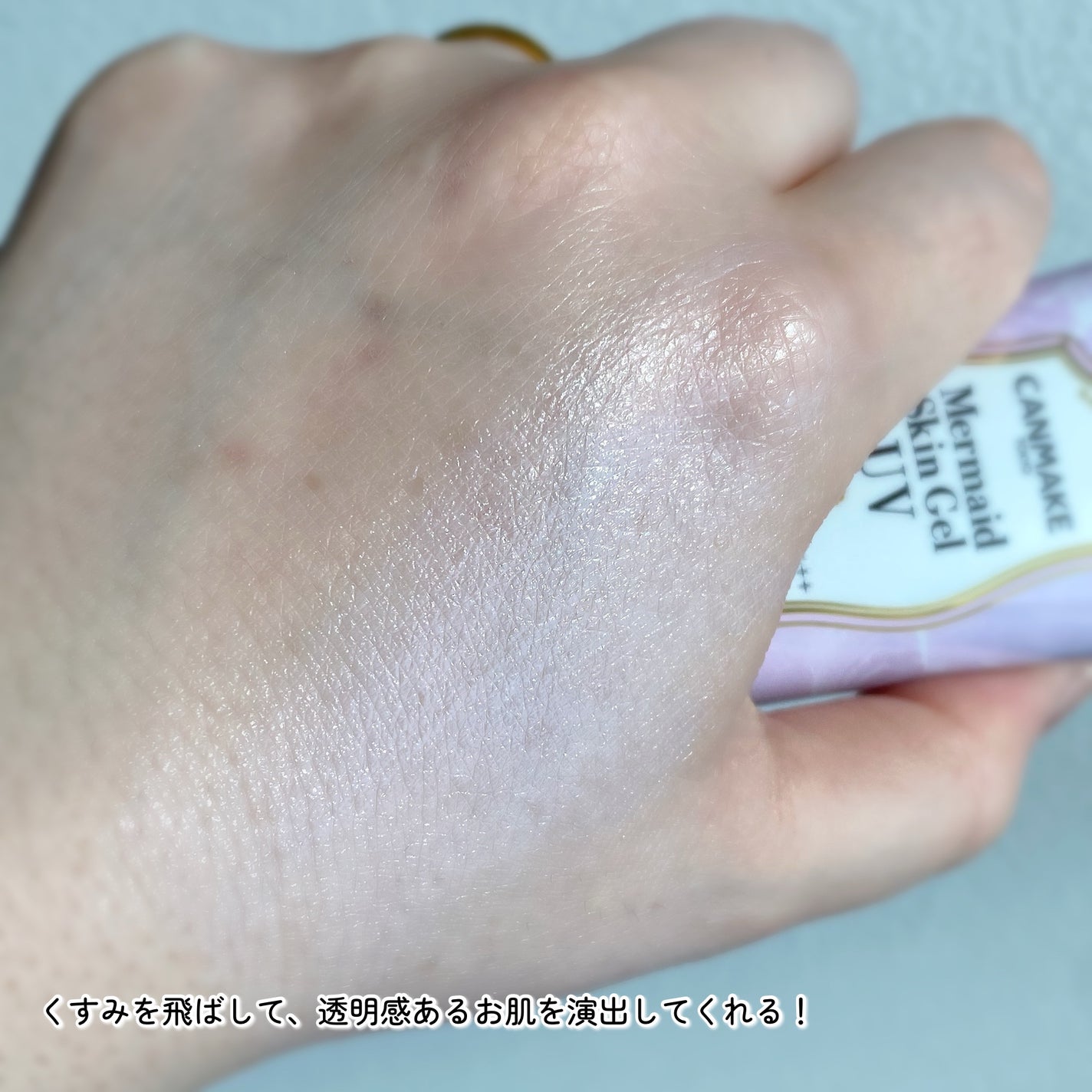 マーメイドスキンジェルUV/キャンメイク/日焼け止めジェルを使ったクチコミ(4枚目)