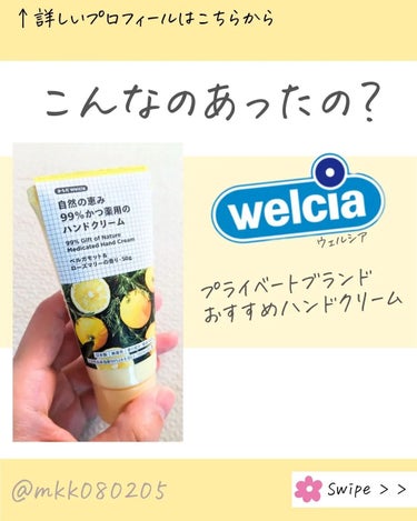 自然の恵み99％かつ薬用のハンドクリーム/からだWelcia・くらしWelcia/ハンドクリームを使ったクチコミ（1枚目）