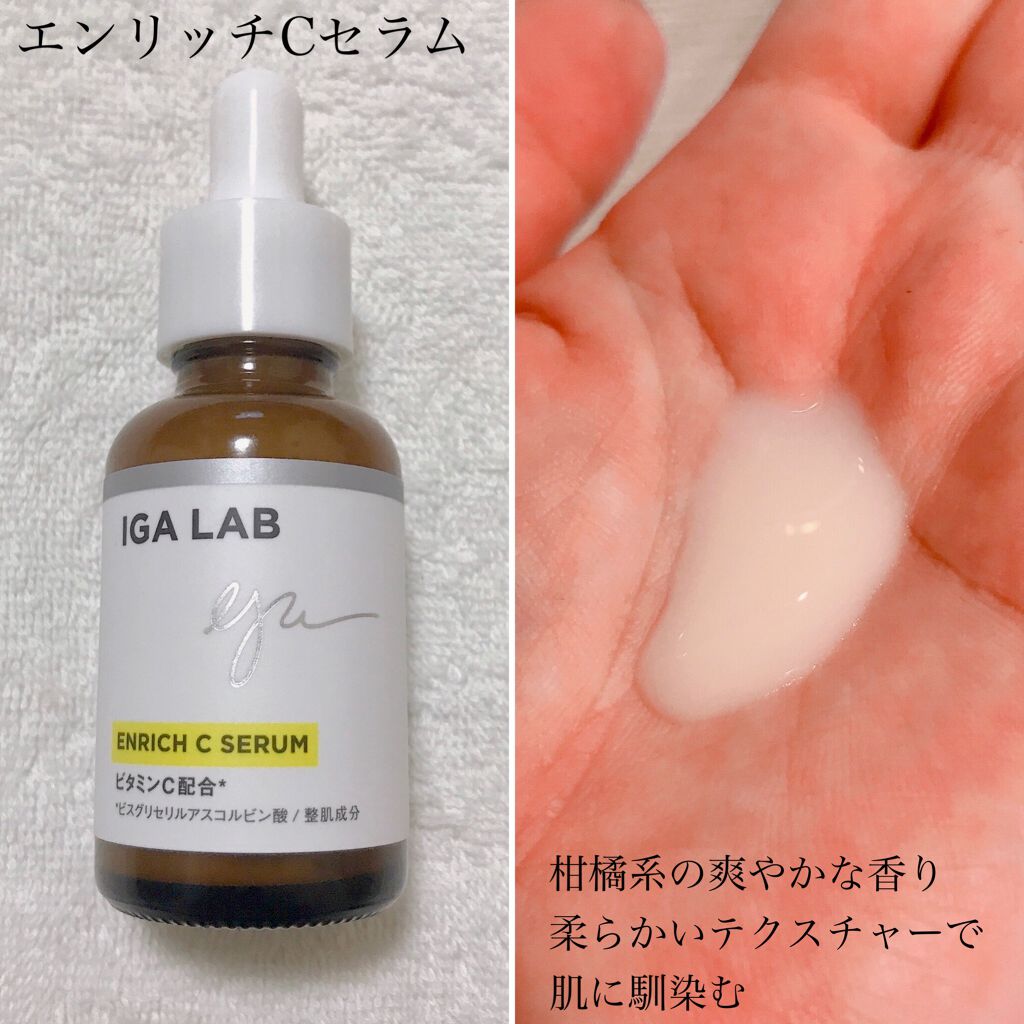 エンリッチCセラム/IGA LAB/美容液を使ったクチコミ（3枚目）