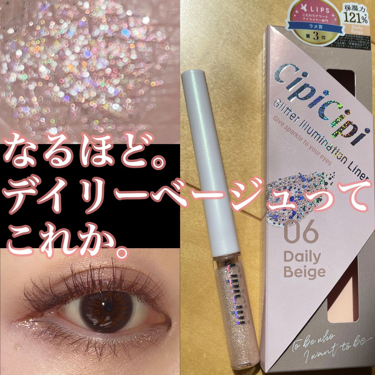 グリッター イルミネーションライナー R 06 デイリーベージュ/CipiCipi/リキッドアイライナーを使ったクチコミ（1枚目）