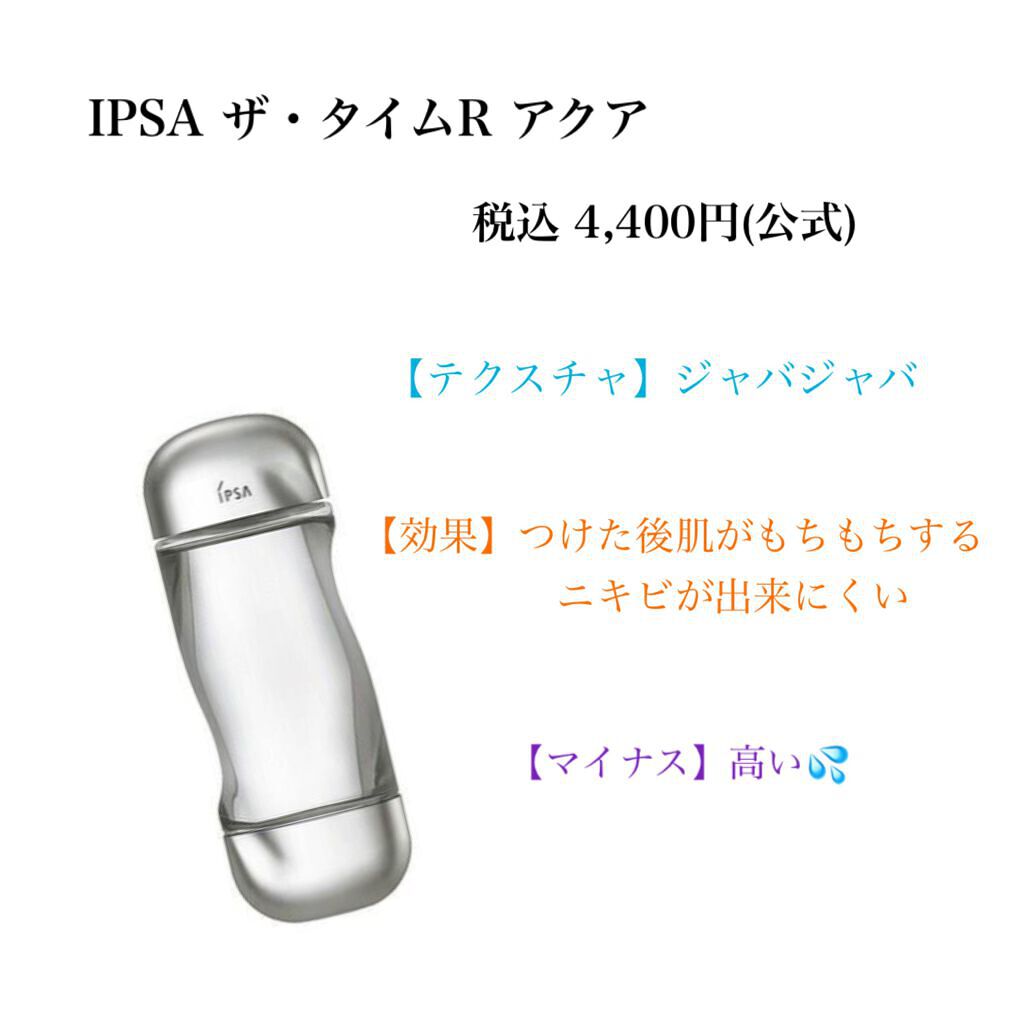 ザ・タイムR アクア/IPSA/化粧水を使ったクチコミ(5枚目)