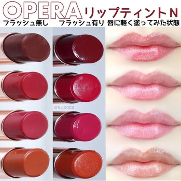 オペラ リップティント N/OPERA/口紅を使ったクチコミ（4枚目）