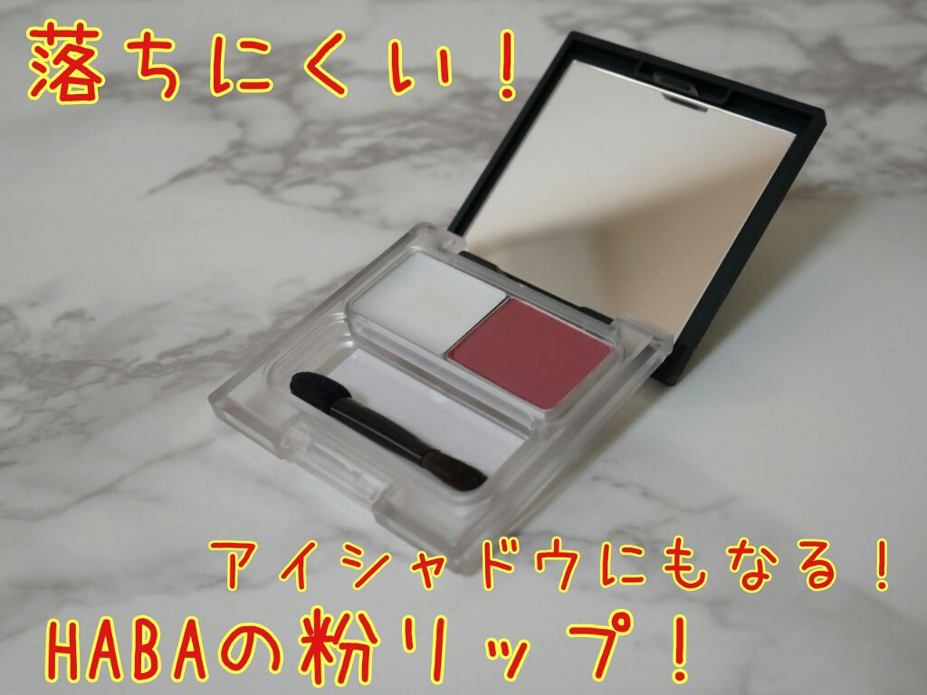 ふっくらふんわりマットリップ/HABA/リップケアを使ったクチコミ(1枚目)