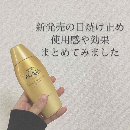 スキンアクア スーパーモイスチャージェルゴールドのクチコミ「【スキンアクア スーパーモイスチャージェルゴールド】
そろそろ紫外線の厳しい季節になってきま.....」(1枚目)