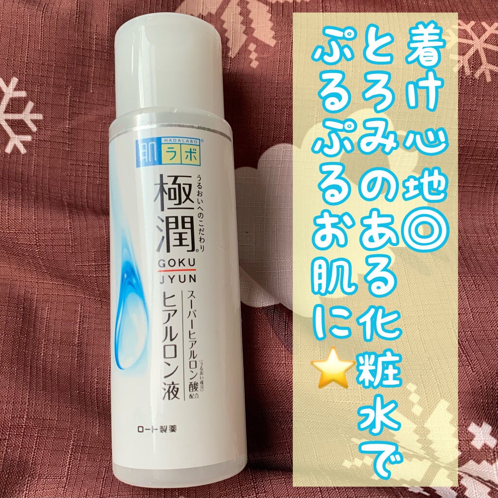 極潤ヒアルロン液(ハダラボモイスト化粧水d)/肌ラボ/化粧水を使ったクチコミ(1枚目)