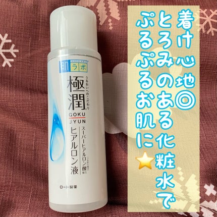 極潤ヒアルロン液(ハダラボモイスト化粧水d)/肌ラボ/化粧水を使ったクチコミ(1枚目)