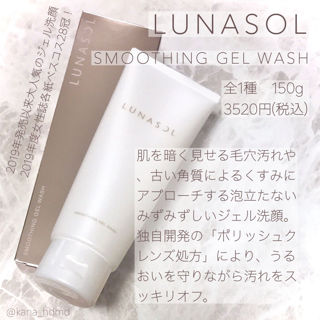 スムージングジェルウォッシュ/LUNASOL/その他洗顔料を使ったクチコミ(1枚目)
