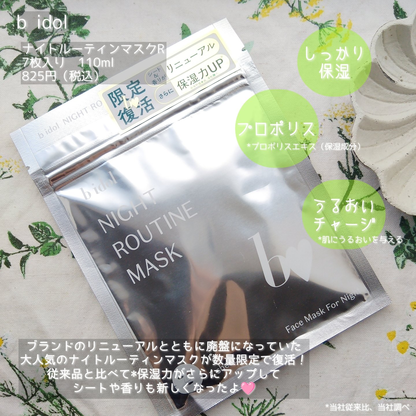 ナイトルーティンマスクR/b idol/シートマスク・パックを使ったクチコミ（2枚目）