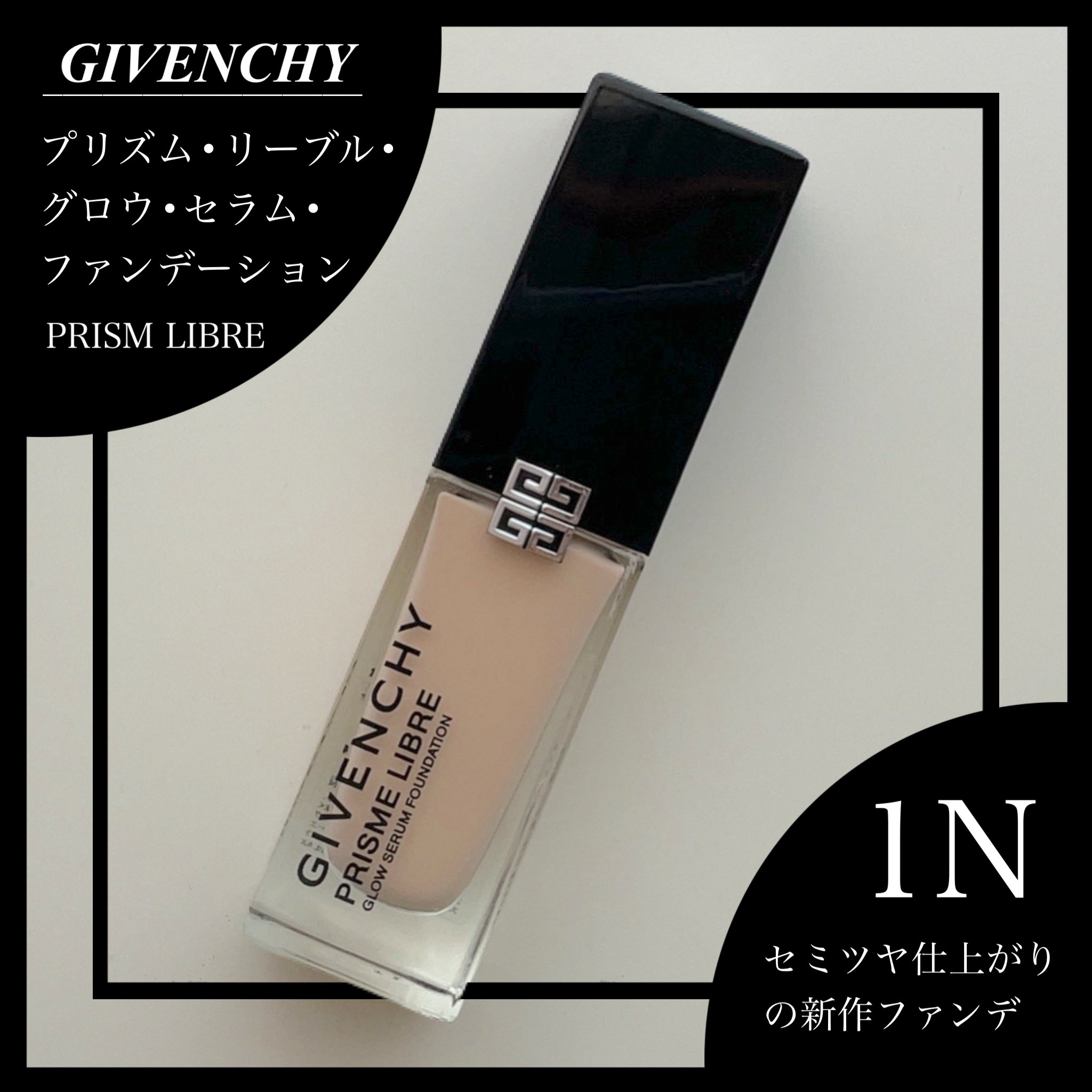 プリズム･リーブル･グロウ･セラム･ ファンデーション/GIVENCHY/リキッドファンデーションを使ったクチコミ（1枚目）