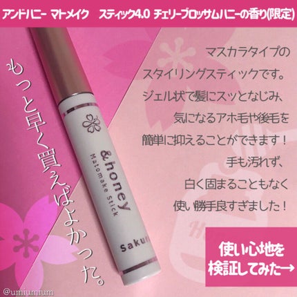 マトメイクスティック 4.0/&honey/ヘアジェルを使ったクチコミ(2枚目)