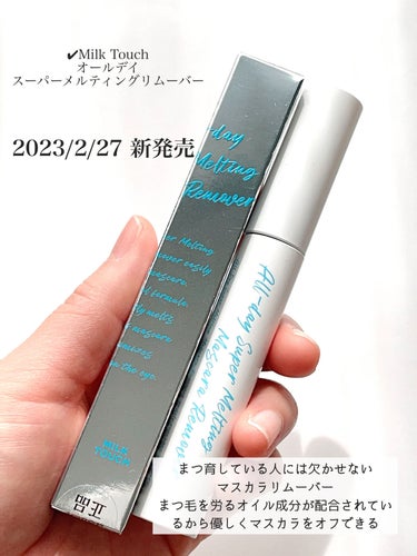 Milk Touch オールデイスーパーメルティングリムーバーのクチコミ「❥Milk Touch
オールデイスーパーメルティングリムーバー


2023/2/27 新発.....」（1枚目）