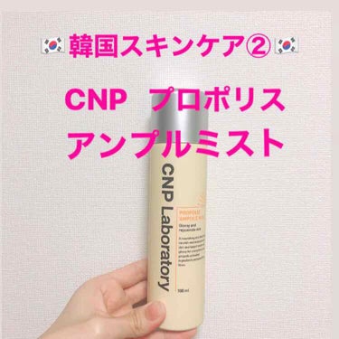 プロP ミスト/CNP Laboratory/ミスト状化粧水を使ったクチコミ（1枚目）