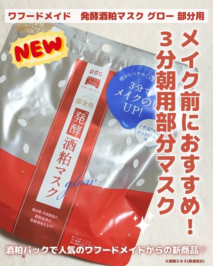 ワフードメイド 発酵酒粕マスク グロー 部分用/pdc/シートマスク・パックを使ったクチコミ(1枚目)