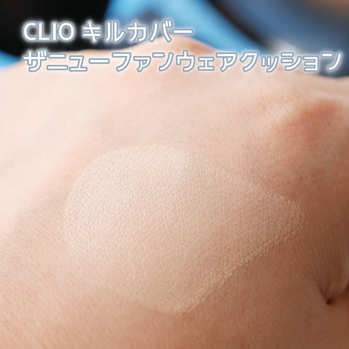 キル カバー ザ ニュー ファンウェア クッション/CLIO/クッションファンデーションを使ったクチコミ（7枚目）