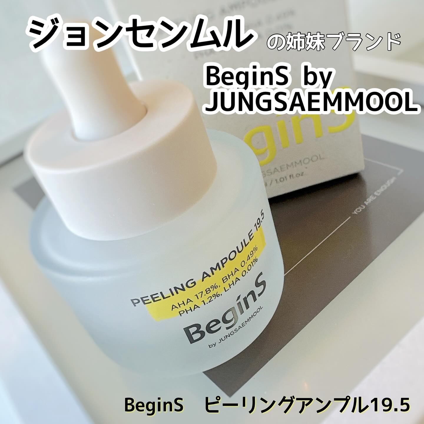 Peeling Ampoule 19.5/BeginS by JUNGSAEMMOOL/ピーリングを使ったクチコミ（1枚目）