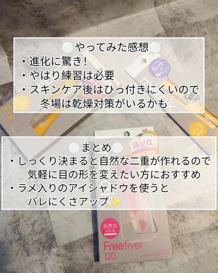 フリーファイバー120<下地&カッター付き>スタンダードタイプ 120本入/メザイク/二重まぶた用アイテムを使ったクチコミ(6枚目)