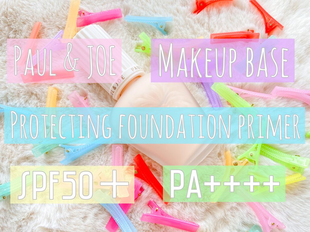 プロテクティング ファンデーション プライマー		/PAUL & JOE BEAUTE/化粧下地を使ったクチコミ(2枚目)