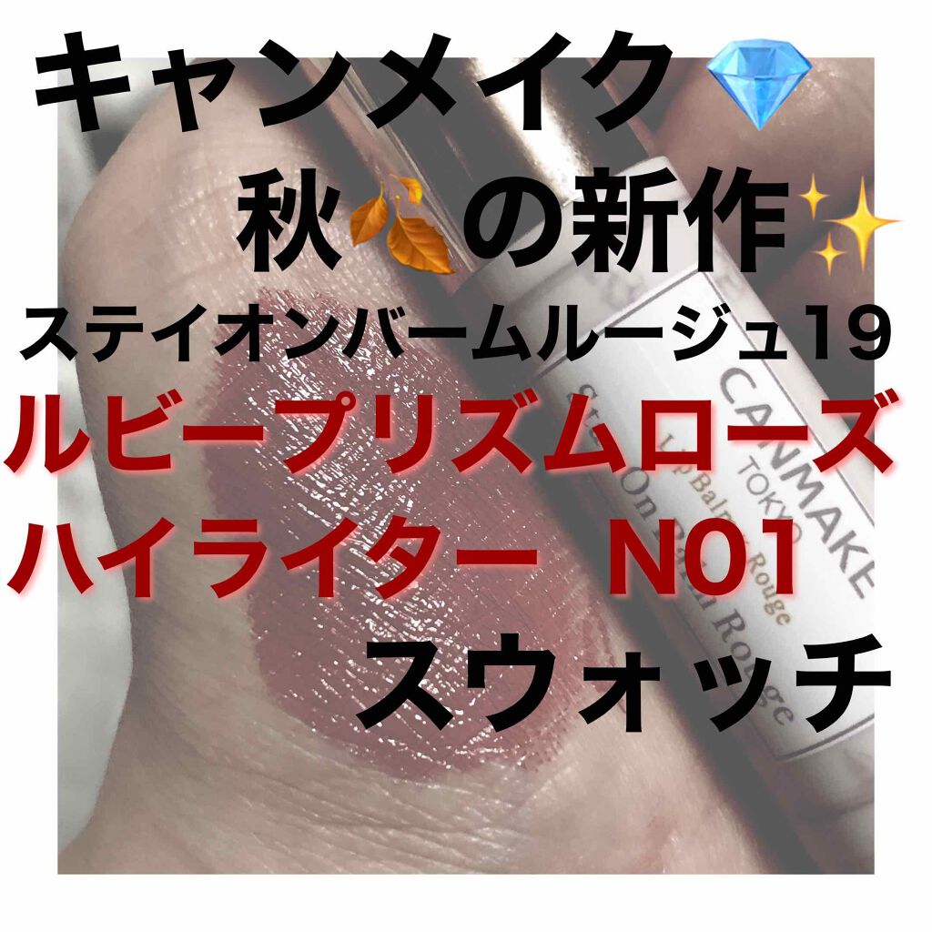 ステイオンバームルージュ/キャンメイク/口紅を使ったクチコミ（1枚目）