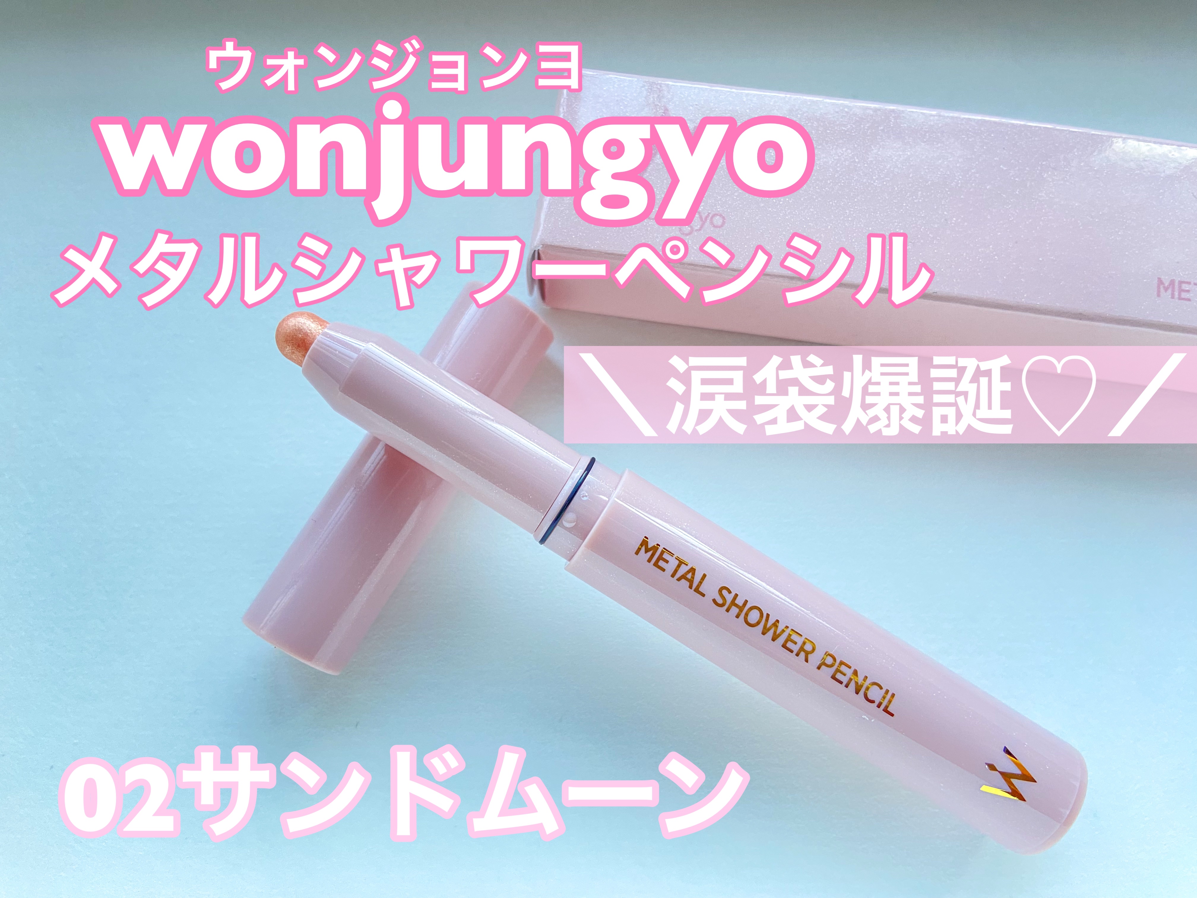 ウォンジョンヨ　メタルシャワーペンシル/Wonjungyo/スティックアイシャドウを使ったクチコミ（1枚目）