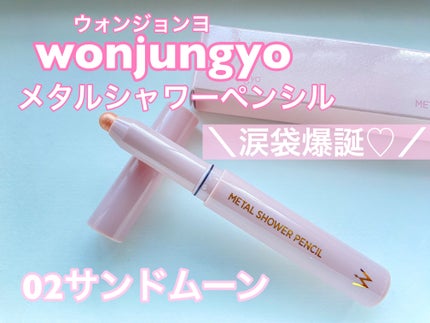 ウォンジョンヨ メタルシャワーペンシル/Wonjungyo/スティックアイシャドウを使ったクチコミ(1枚目)