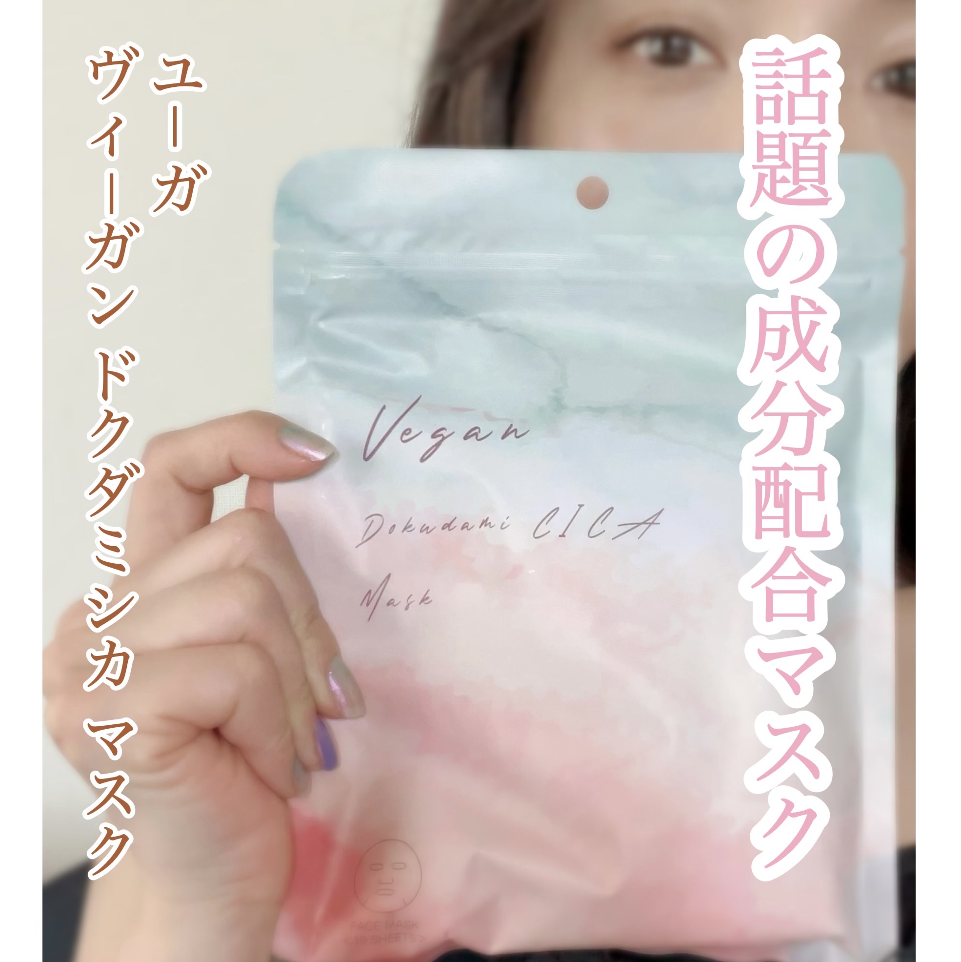 ユーガ ヴィーガン ドクダミシカ マスク/ユーガ/シートマスク・パックを使ったクチコミ（1枚目）