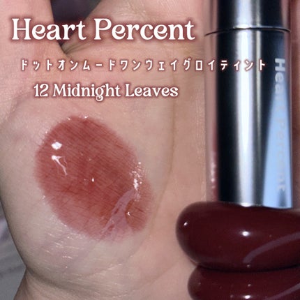 ドットオンムードワンウェイグロイティント 12 ミッドナイトリップス/Heart Percent/リップティントを使ったクチコミ(2枚目)