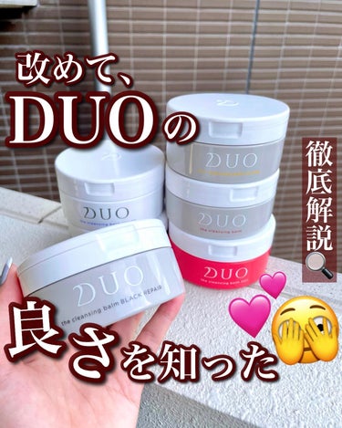 DUO デュオ ザ クレンジングバームのクチコミ「【改めてDUOの凄さを知った‼️☺️】
.
知らない人はいないのでは？ってぐらい
有名なDUO.....」（1枚目）