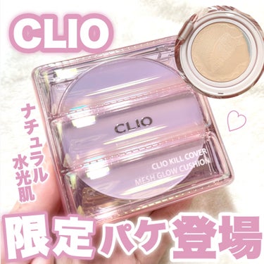 キル カバー メッシュ グロウ クッション 02 LINGERIE/CLIO/クッションファンデーションを使ったクチコミ（1枚目）