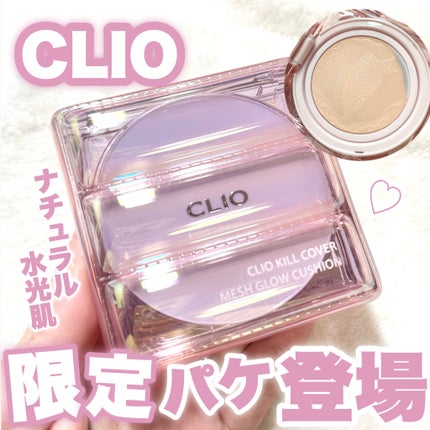 CLIO キル カバー メッシュ グロウ クッションのクチコミ「めちゃくちゃバズったクッションに限定デザインのパケ登場♡
今回はCLIO様からお試しさせてい.....」(1枚目)
