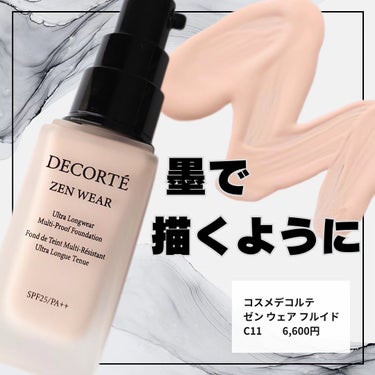 ゼン ウェア フルイド/DECORTÉ/リキッドファンデーションを使ったクチコミ（1枚目）