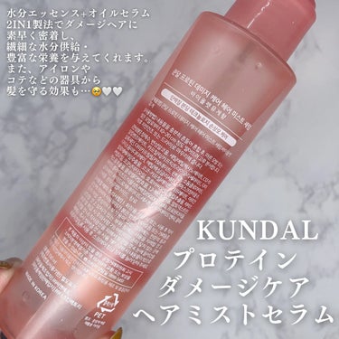 KUNDAL プロテインダメージケア ヘアミストセラムのクチコミ「人気の、韓国ヘアケアブランド
KUNDALから新商品✨

ダメージヘアのケアにぴったり。
乾燥.....」（2枚目）