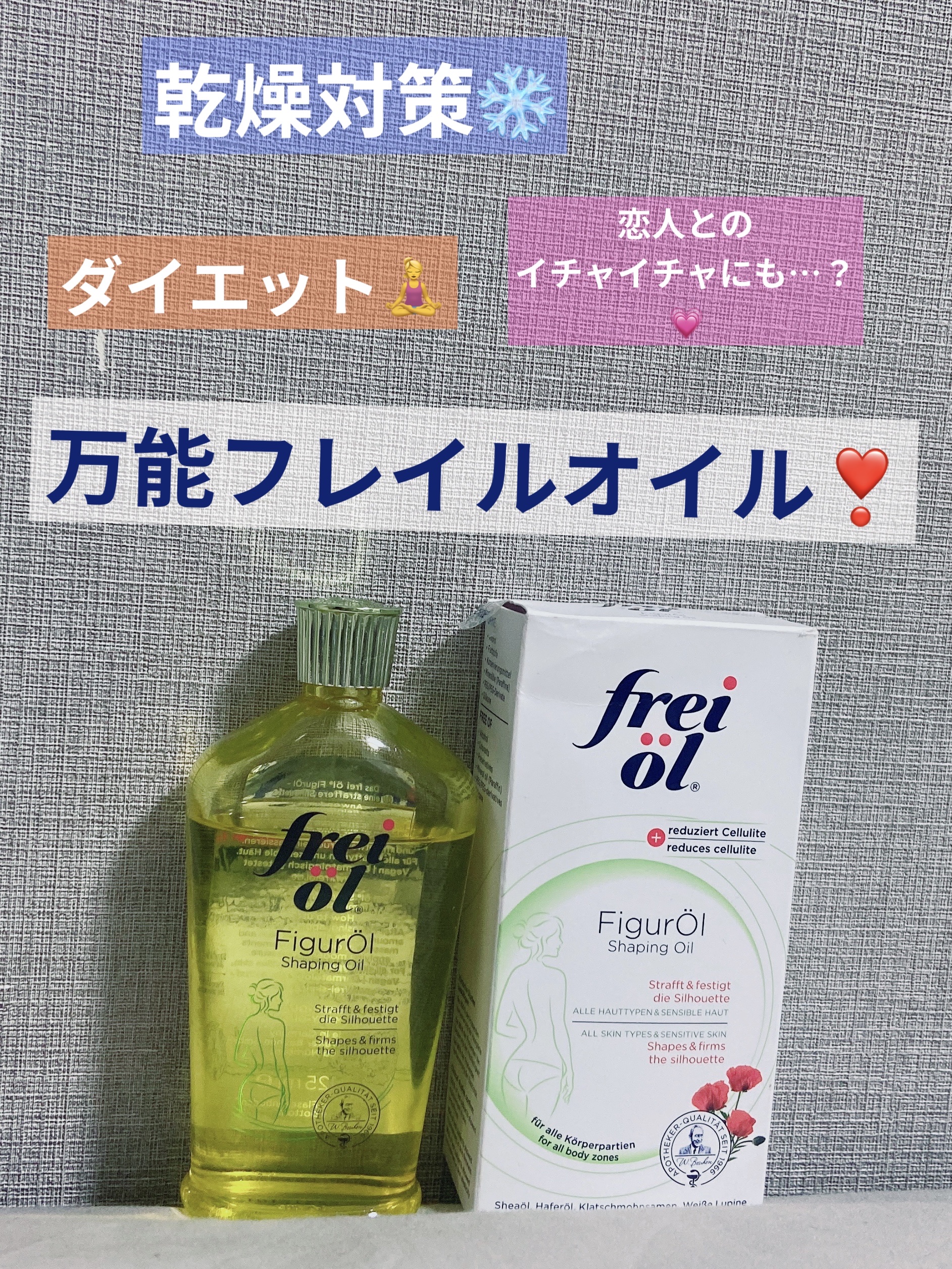 シェイピングオイル（Shaping Oil）/フレイオイル（freioil）/ボディオイルを使ったクチコミ（1枚目）