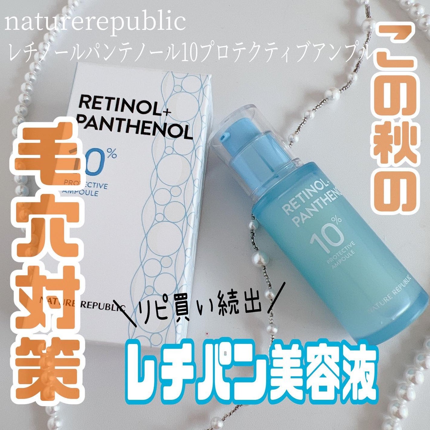 レチノールパンテノール10プロテクティブアンプル/ネイチャーリパブリック/美容液を使ったクチコミ(1枚目)
