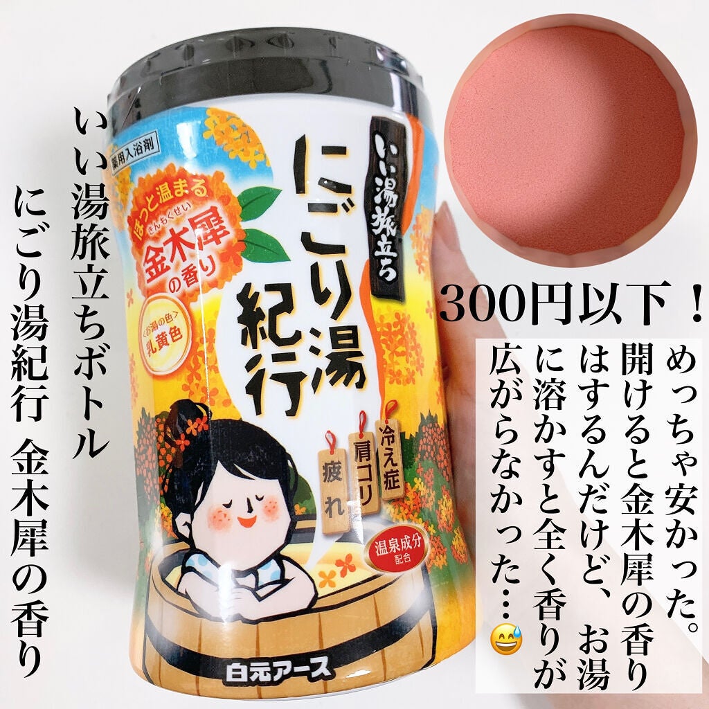 にごり湯紀行 金木犀の香り/白元アース/無機塩系入浴剤を使ったクチコミ(8枚目)