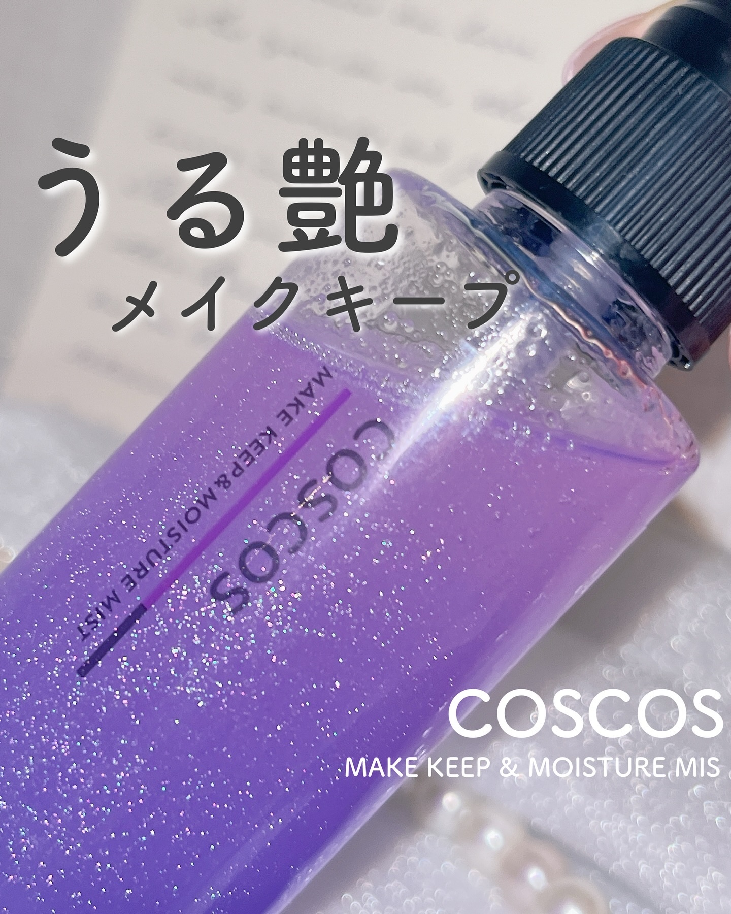 メイクアップフィクシングミスト/COSCOS/フィックスミストを使ったクチコミ（1枚目）