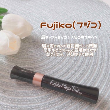 フジコ眉ティントSV 01 ショコラブラウン/Fujiko/眉ティントを使ったクチコミ（1枚目）