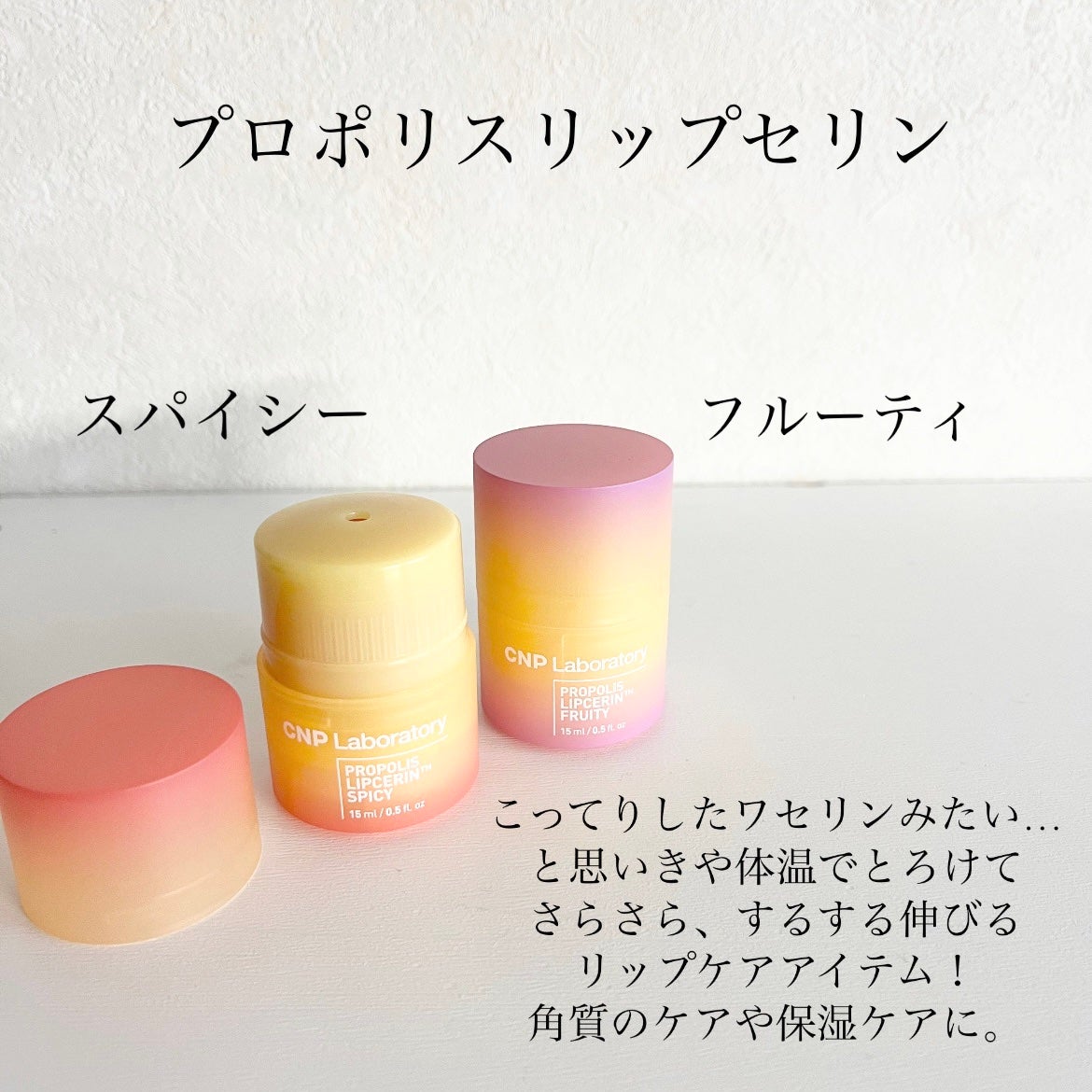 プロポリスリップセリン スパイシー/CNP Laboratory/リップクリームを使ったクチコミ(2枚目)