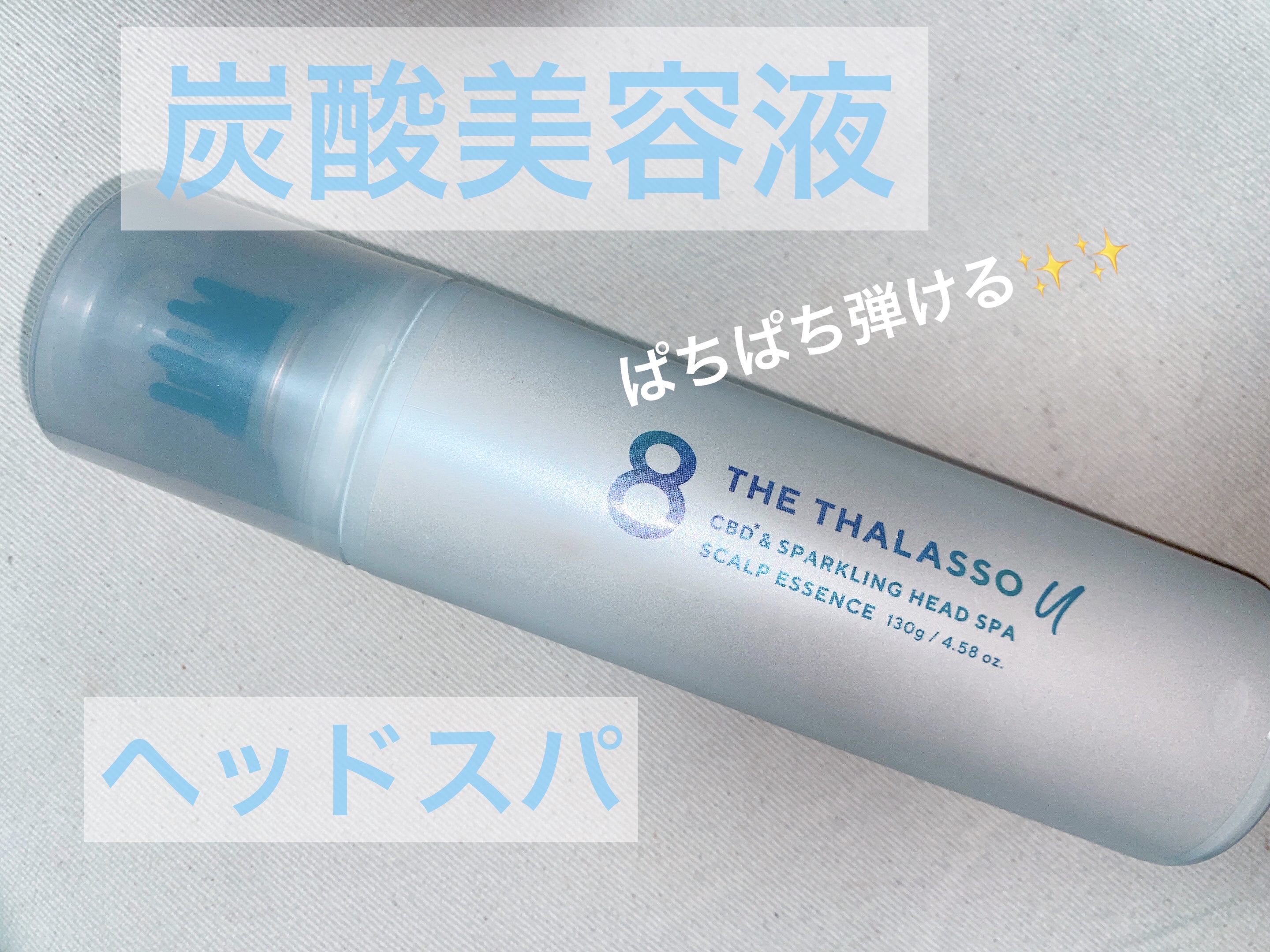 エイトザタラソ ユー CBD＆スパークリング ヘッドスパ スキャルプエッセンス/エイトザタラソ/頭皮ローションを使ったクチコミ（1枚目）