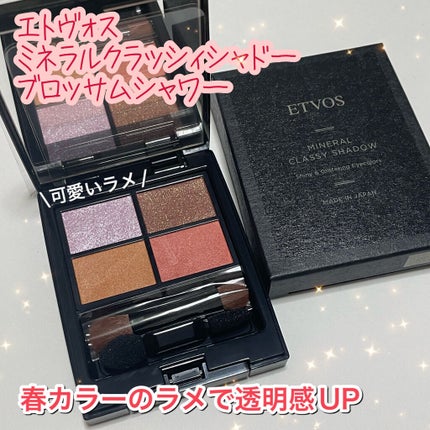 ミネラルクラッシィシャドー/エトヴォス/アイシャドウパレットを使ったクチコミ(1枚目)