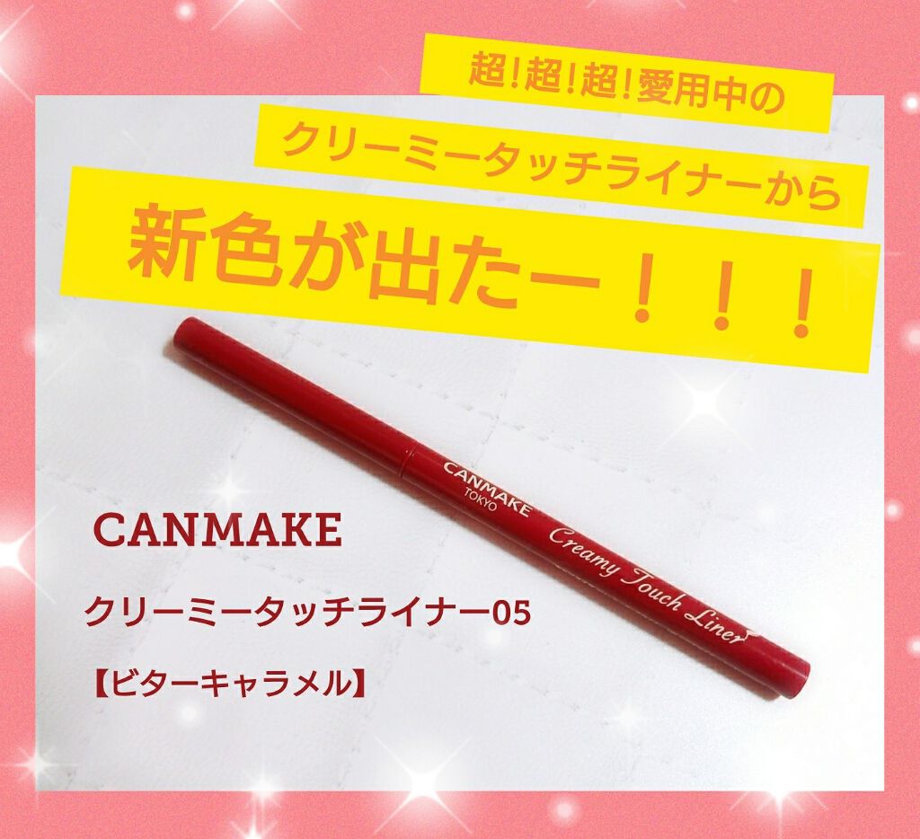 クリーミータッチライナー/キャンメイク/ジェルアイライナーを使ったクチコミ(1枚目)